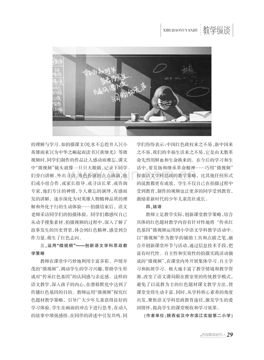 巧用“微视频”聚焦语文 学科思政教学策略探究.pdf_第2页