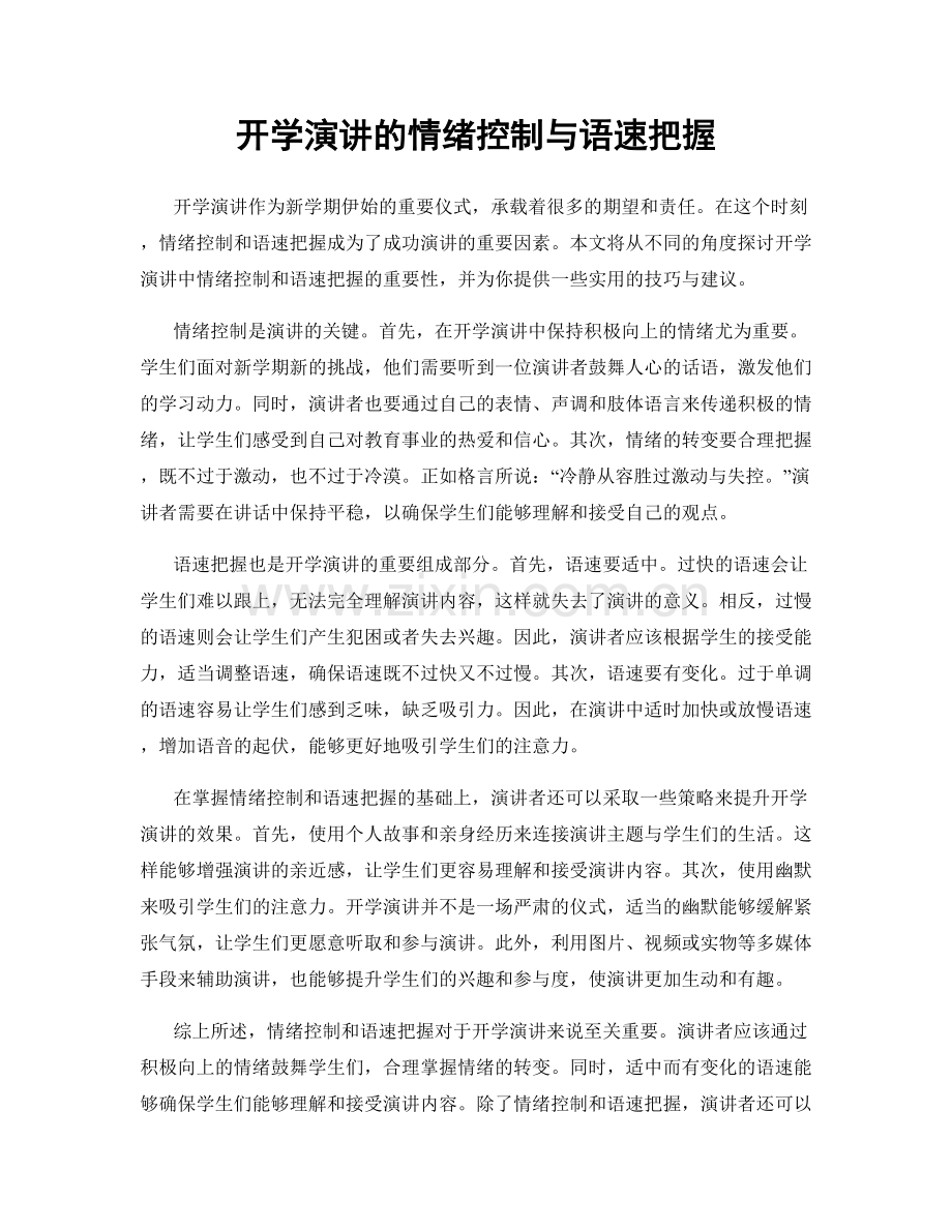 开学演讲的情绪控制与语速把握.docx_第1页