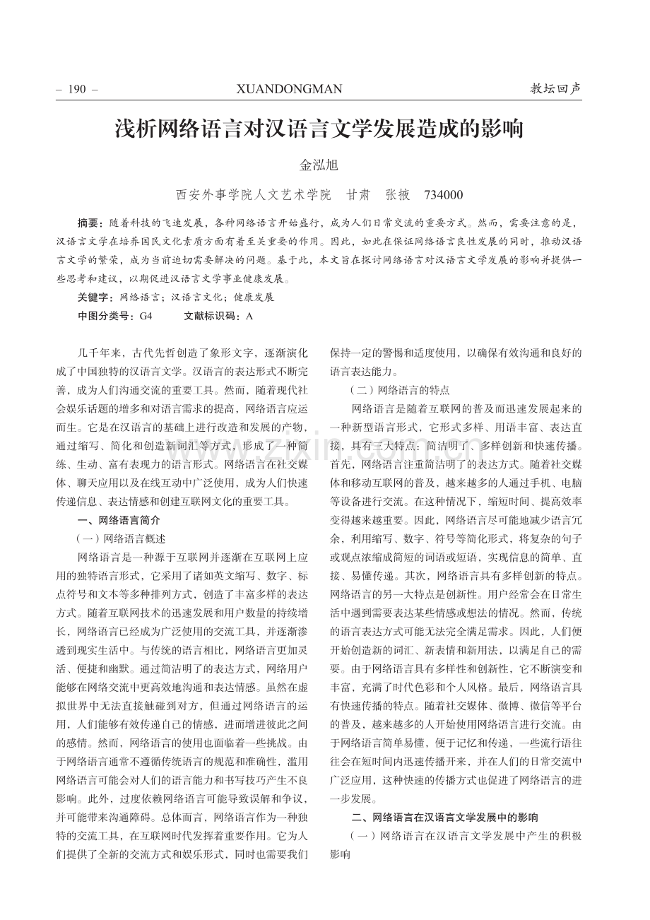 浅析网络语言对汉语言文学发展造成的影响.pdf_第1页