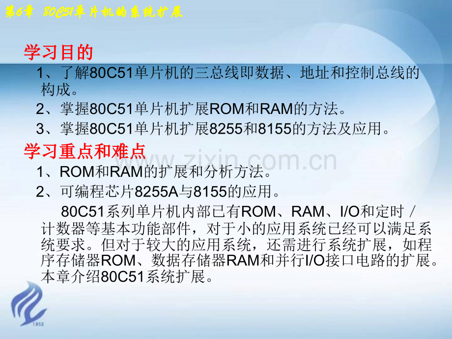 第6章80C51单片机的系统扩展.pptx_第1页