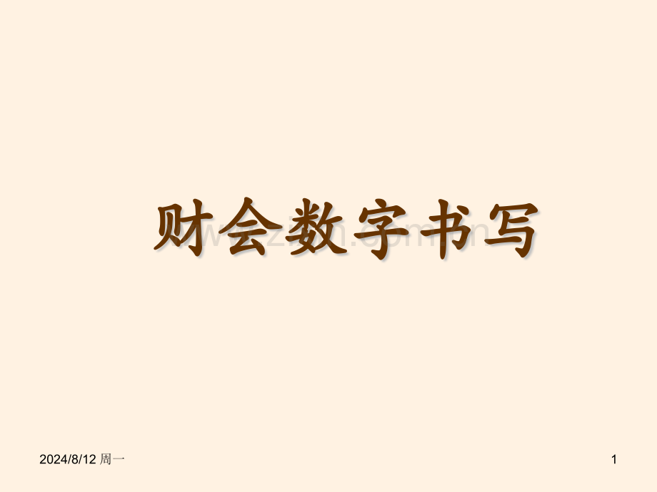 财务会计数字书写规范.pptx_第1页