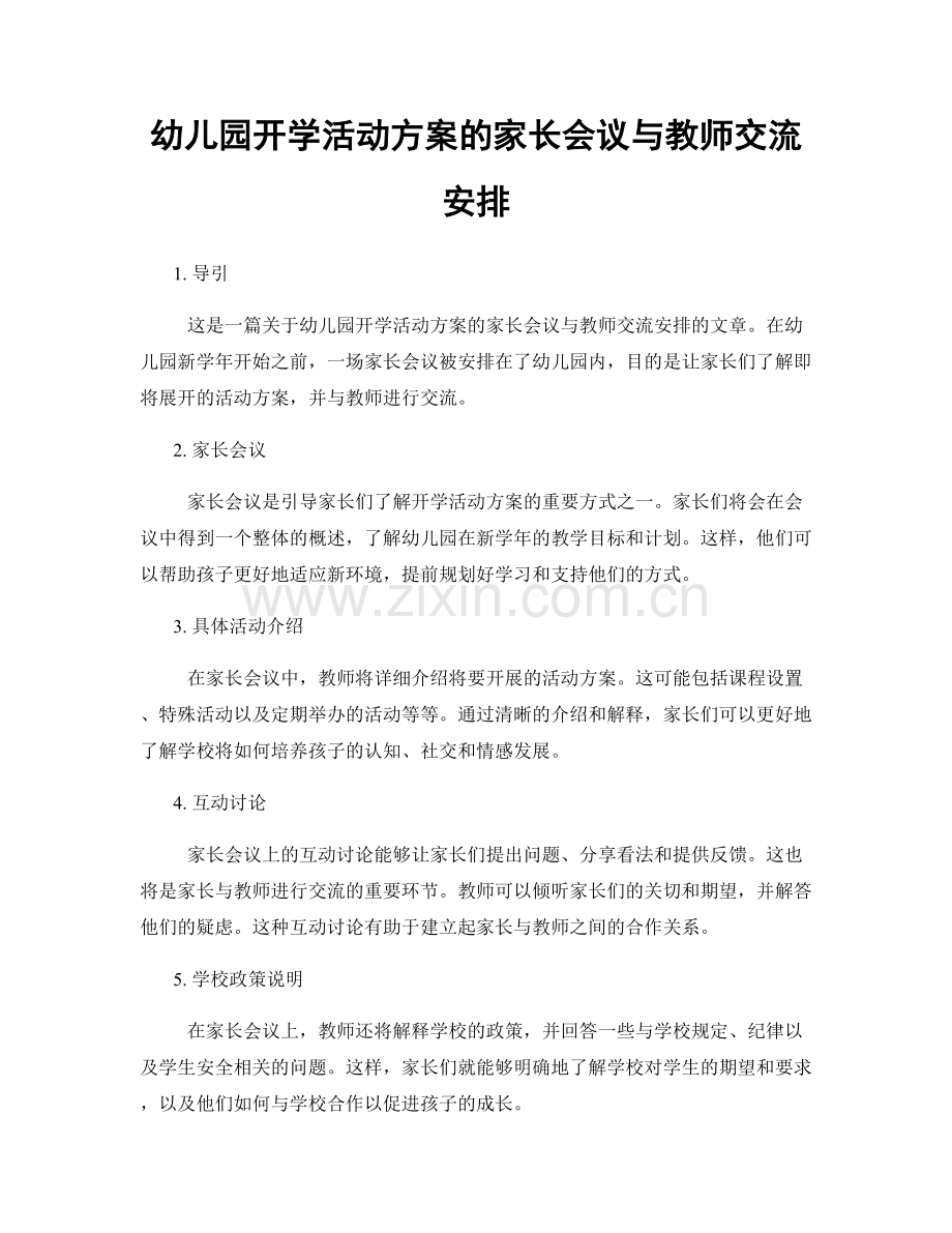 幼儿园开学活动方案的家长会议与教师交流安排.docx_第1页