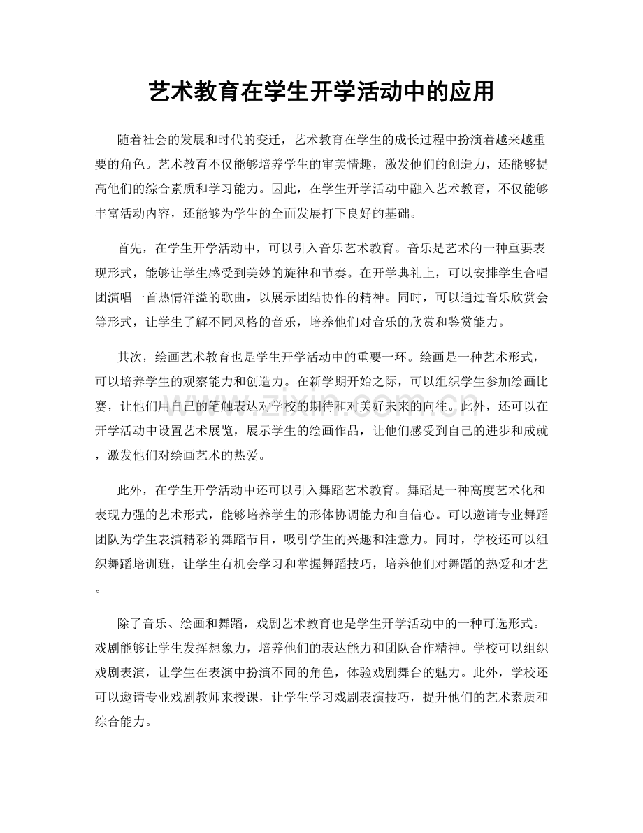 艺术教育在学生开学活动中的应用.docx_第1页