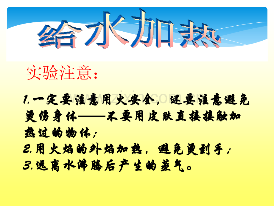 苏教版小学科学四年级上册水在加热和冷却后.pptx_第3页