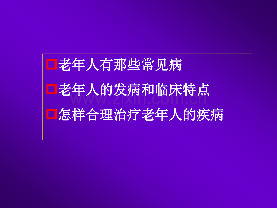 老年医学总论.pptx_第3页