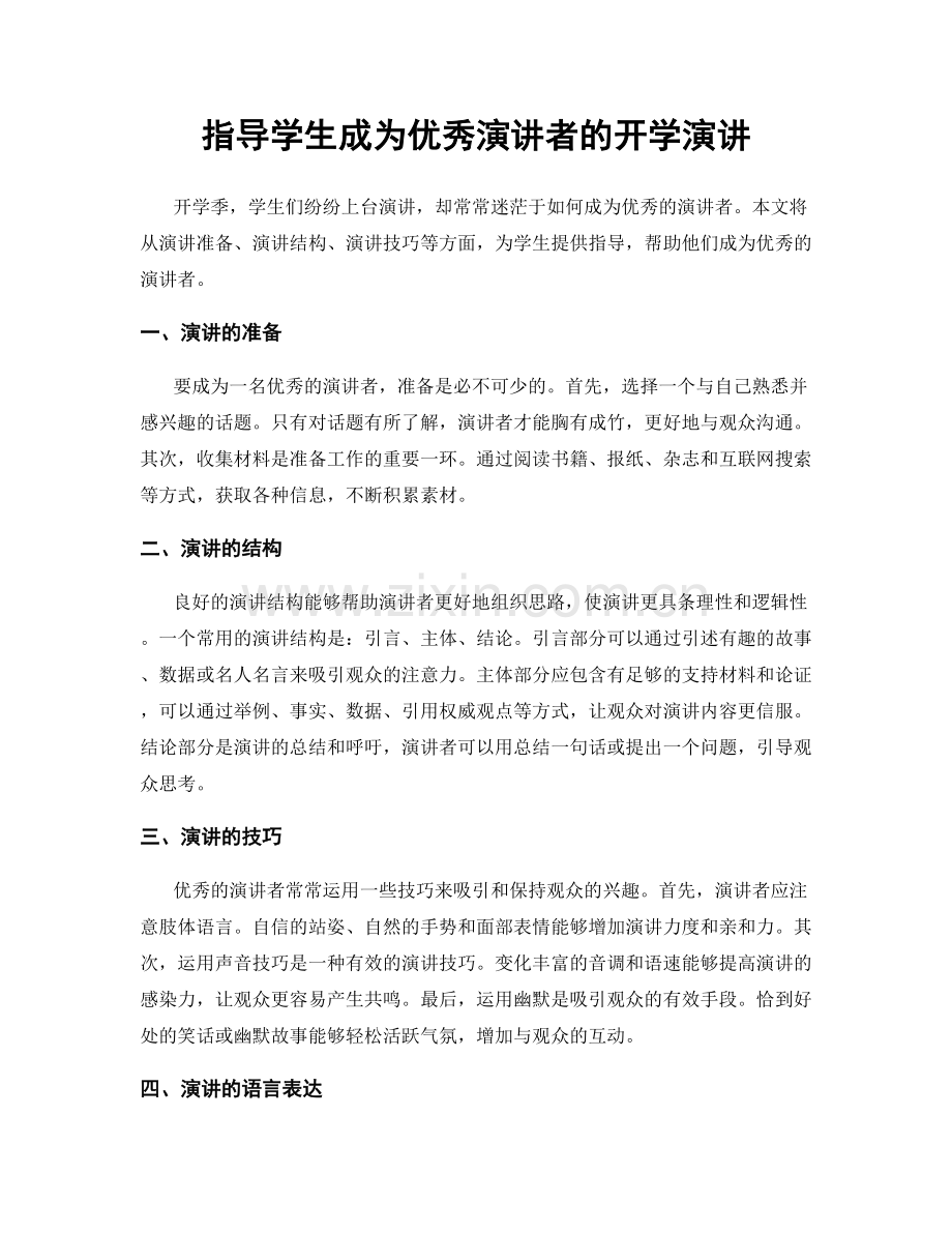 指导学生成为优秀演讲者的开学演讲.docx_第1页