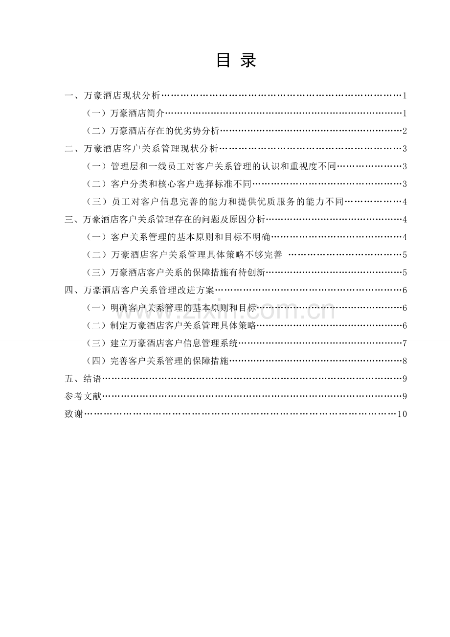 万豪酒店客户关系管理研究[毕业论文].doc_第3页