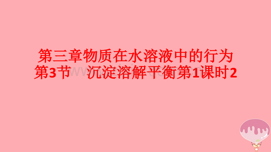 高中化学物质在水溶液中行为沉淀溶解平衡件2鲁科版选修.pptx_第1页