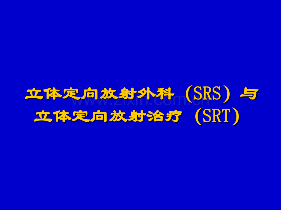 立体定向放射治疗.pptx_第3页