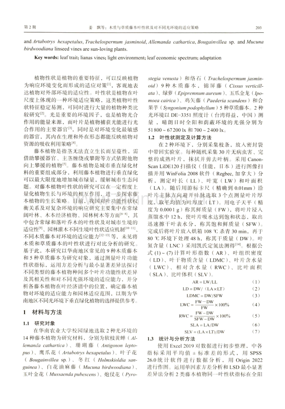 木质与草质藤本叶性状及对不同光环境的适应策略.pdf_第2页