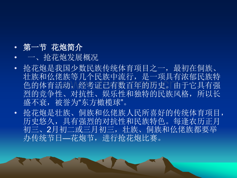 本章要点本章主要介绍花炮运动的概况以及对身体健康.pptx_第1页