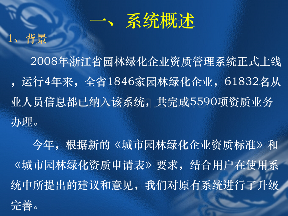 浙江省园林绿化企业资质管理系统操作培训浙江省建设厅.pptx_第2页