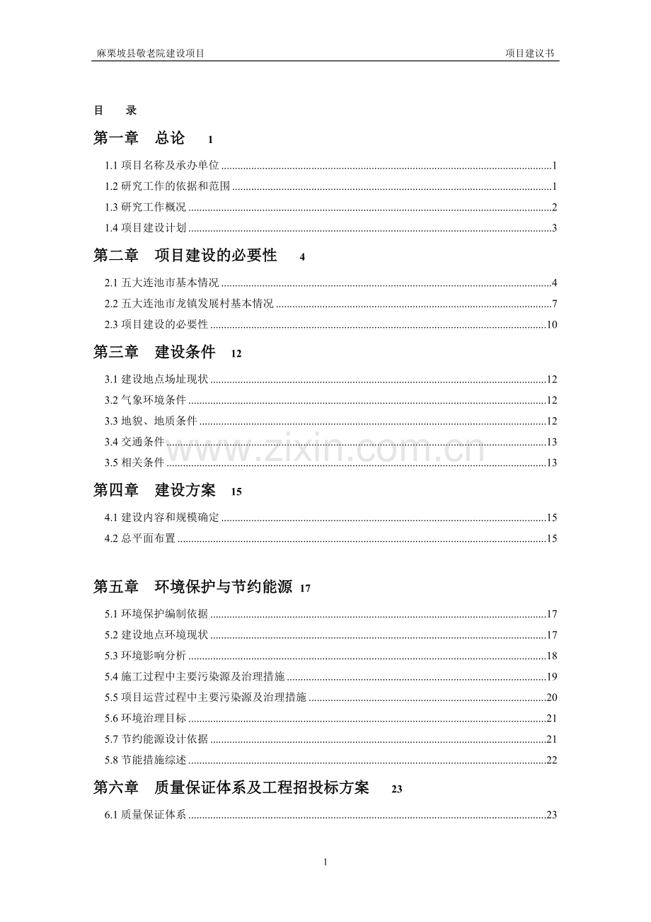 麻栗坡县中心敬老院建设项目建议书及申请报告.doc_第2页