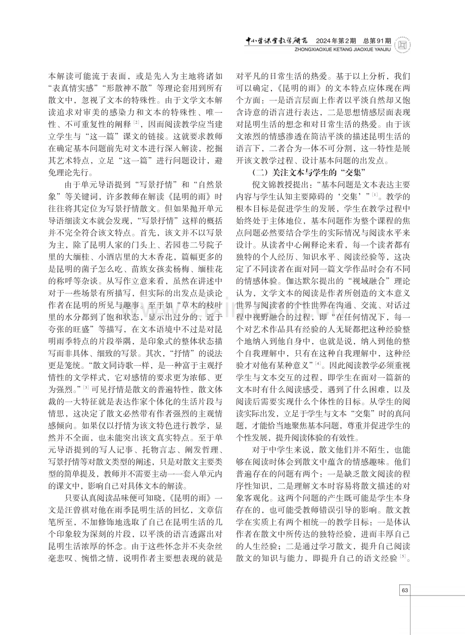 焦点阅读视域下的中学语文散文教学——以《昆明的雨》为例.pdf_第2页