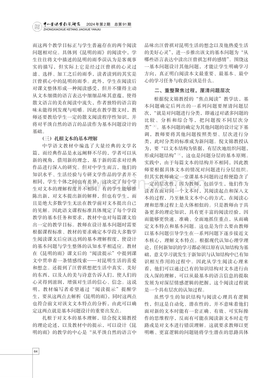 焦点阅读视域下的中学语文散文教学——以《昆明的雨》为例.pdf_第3页