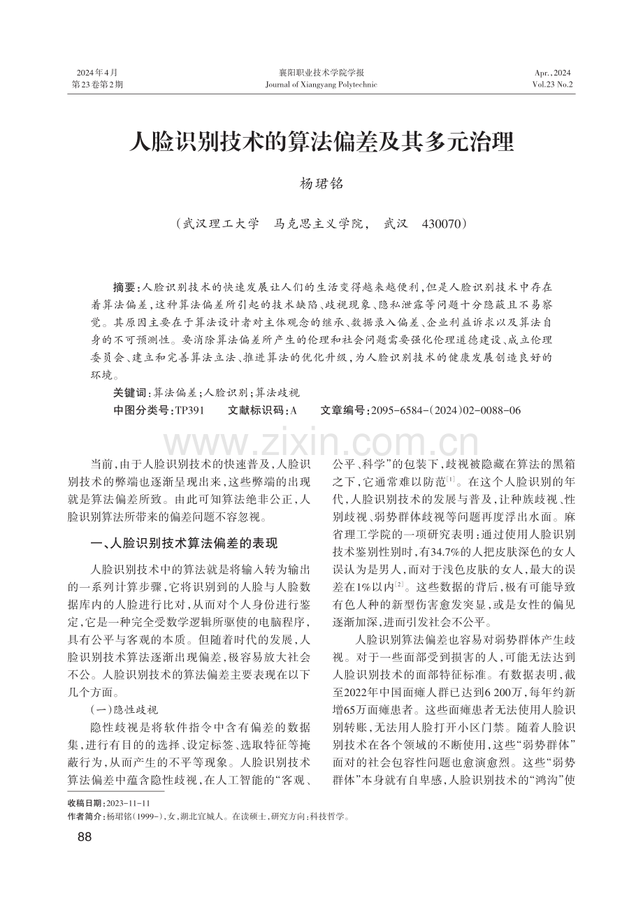 人脸识别技术的算法偏差及其多元治理.pdf_第1页