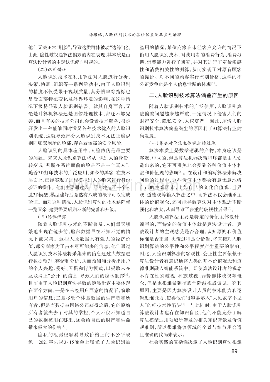 人脸识别技术的算法偏差及其多元治理.pdf_第2页