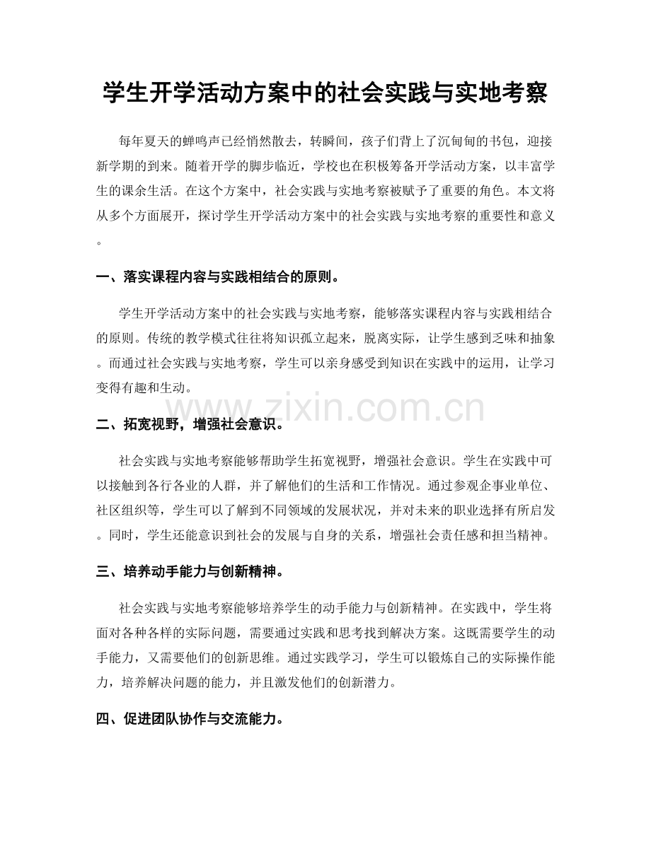 学生开学活动方案中的社会实践与实地考察.docx_第1页