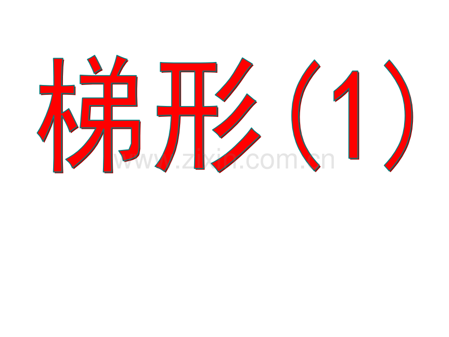 梯形1中学八年级数学制作下载模板.pptx_第1页