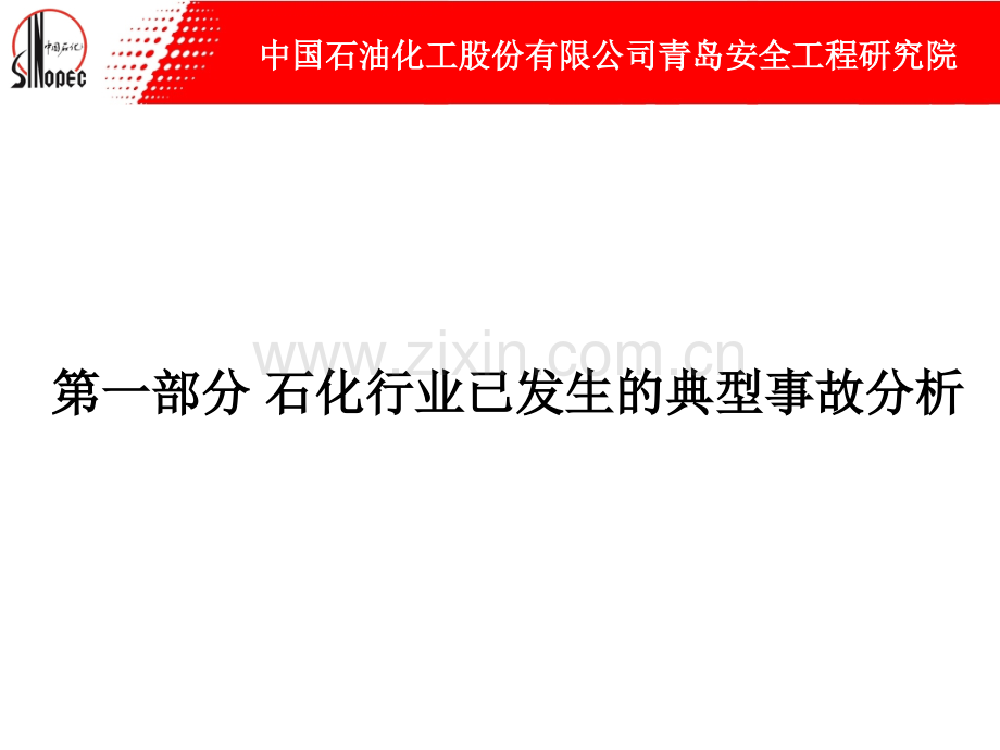 石化行业典型事故案例分析.pptx_第3页