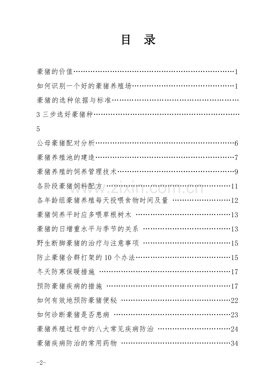 豪猪养殖技术培训资料--本科毕业设计论文.doc_第2页