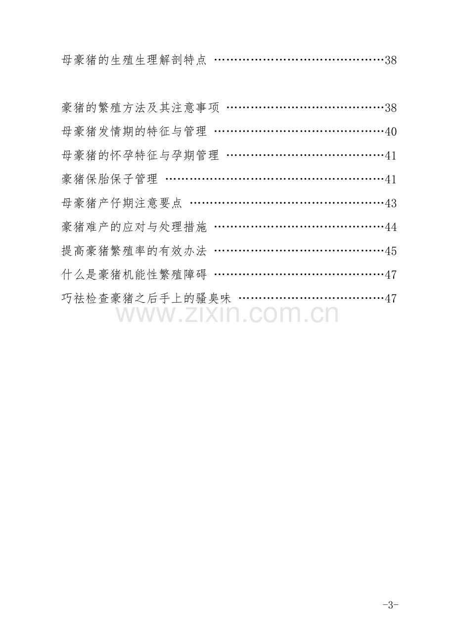 豪猪养殖技术培训资料--本科毕业设计论文.doc_第3页