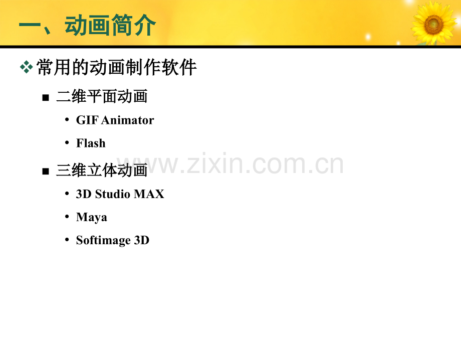 简单实用的Flash教程.pptx_第3页