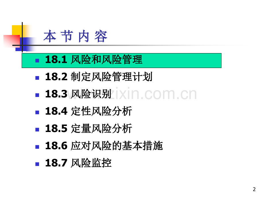 系统集成项目管理工程师18项目风险管理.pptx_第2页