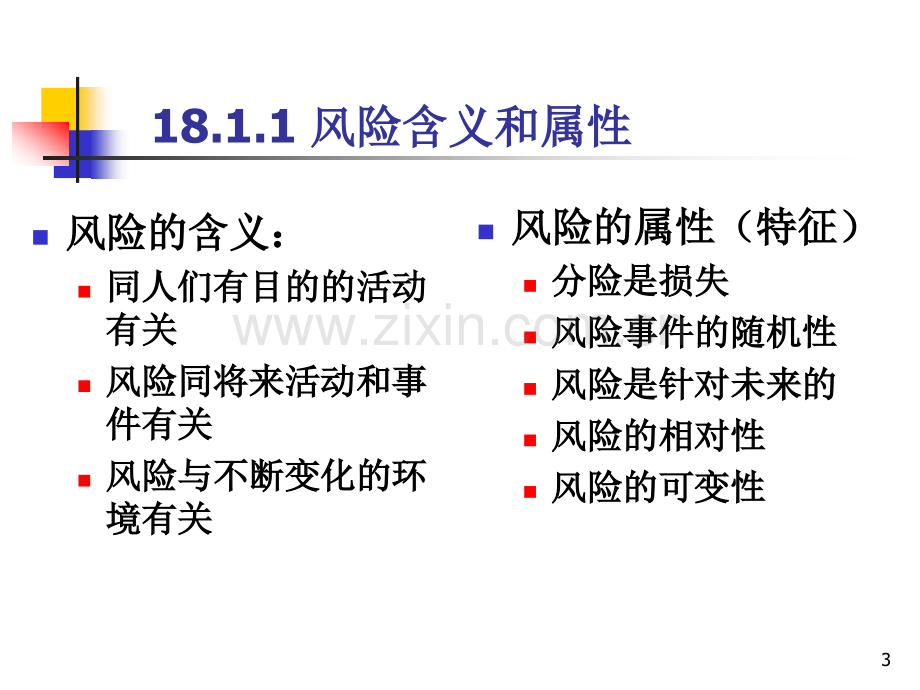 系统集成项目管理工程师18项目风险管理.pptx_第3页