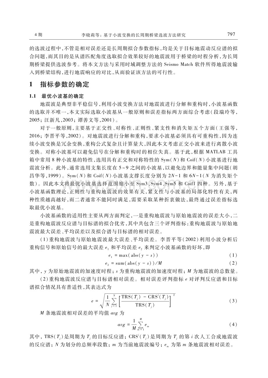 基于小波变换的长周期桥梁选波方法研究.pdf_第3页