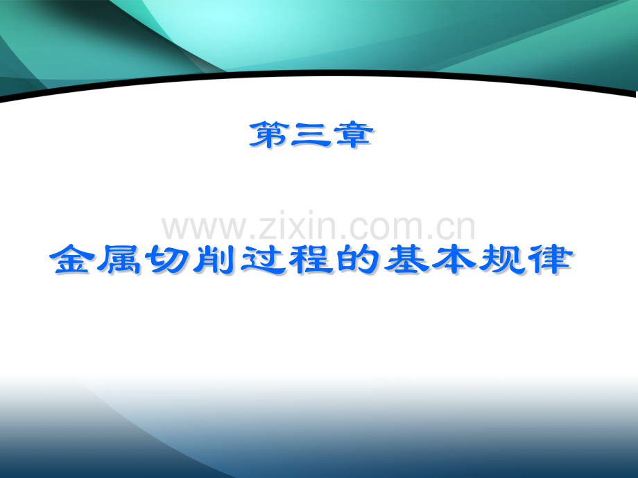 金属切削过程基本规律.pptx_第1页