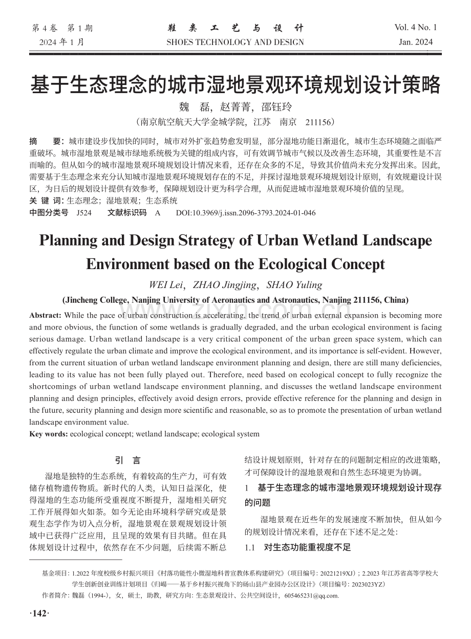 基于生态理念的城市湿地景观环境规划设计策略.pdf_第1页