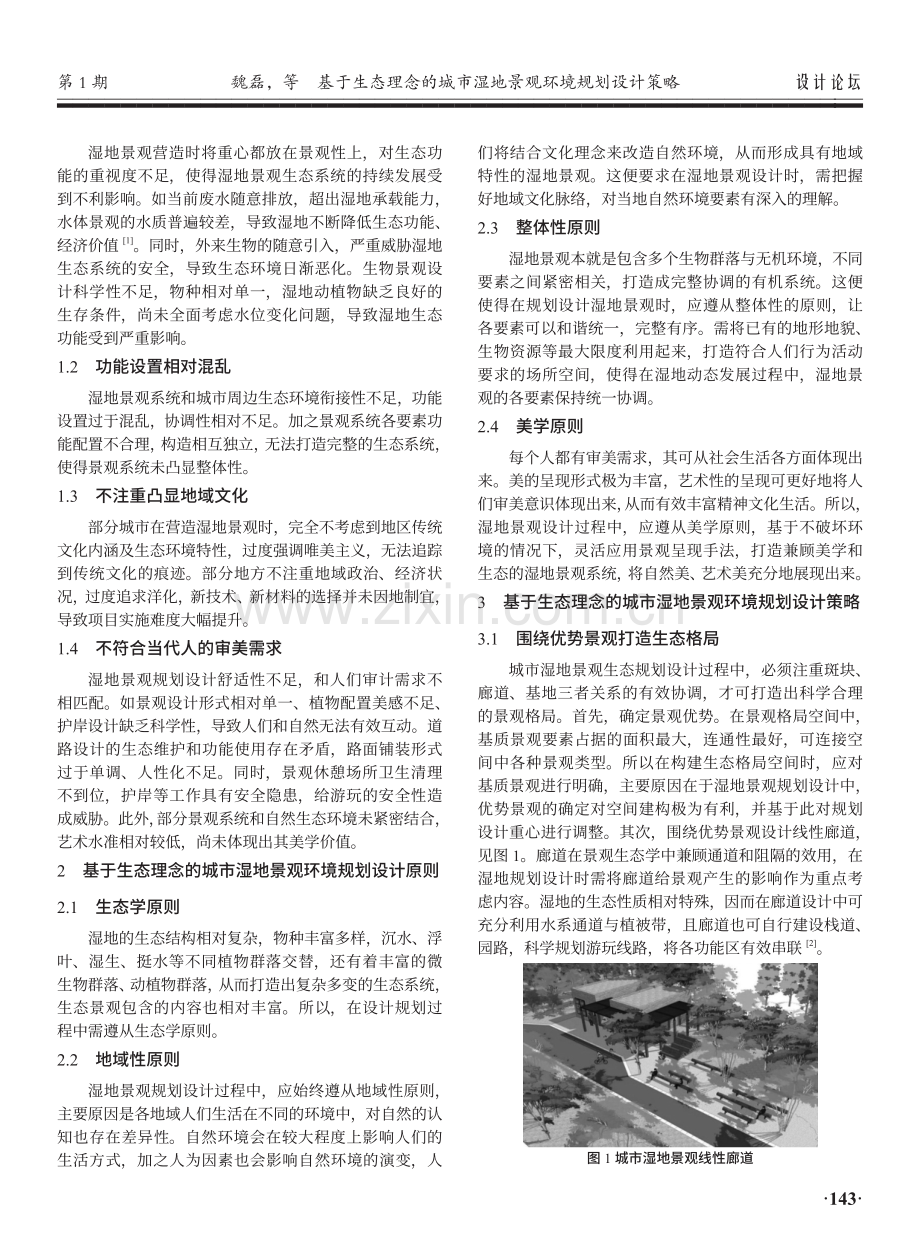 基于生态理念的城市湿地景观环境规划设计策略.pdf_第2页