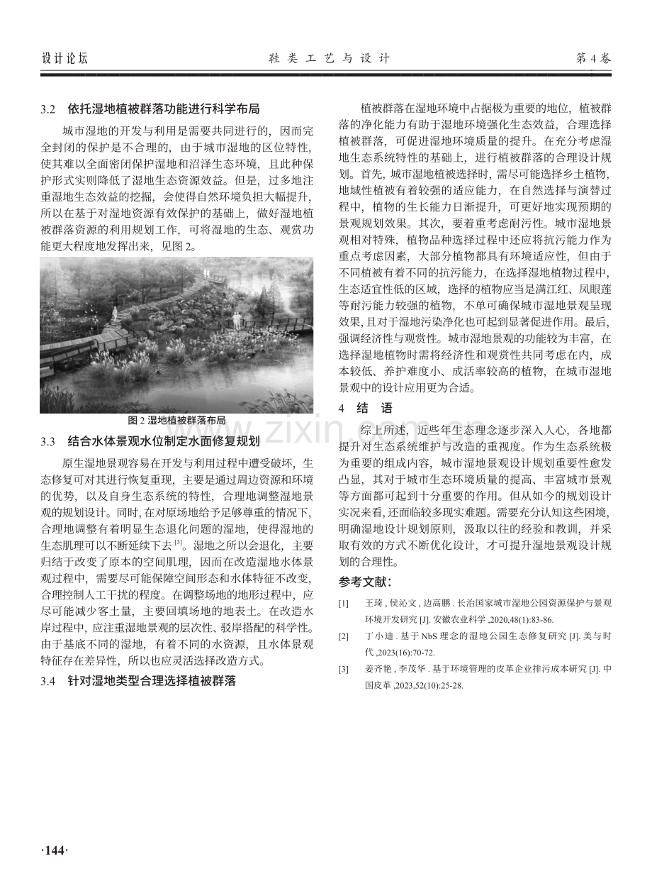 基于生态理念的城市湿地景观环境规划设计策略.pdf_第3页