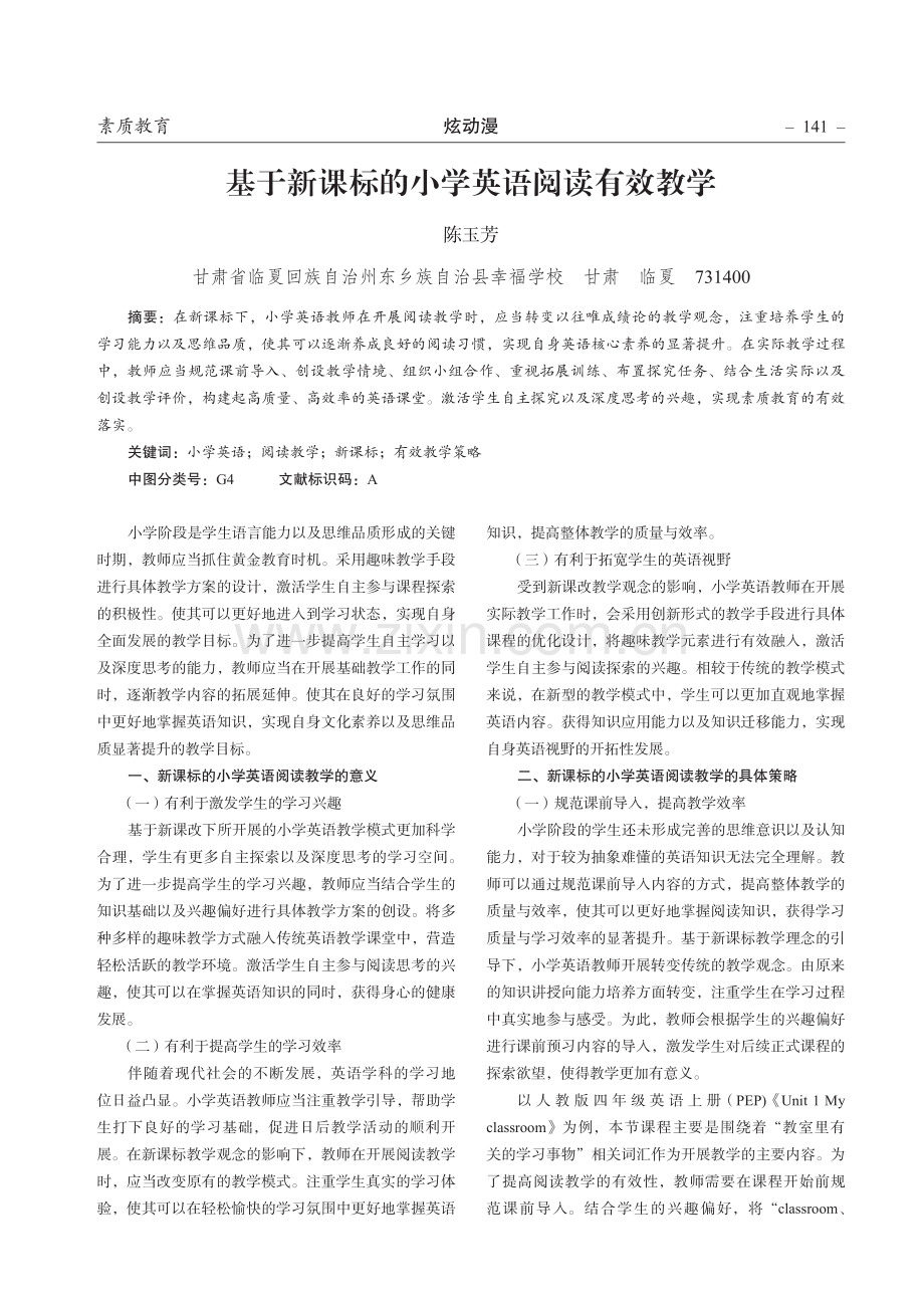 基于新课标的小学英语阅读有效教学.pdf_第1页