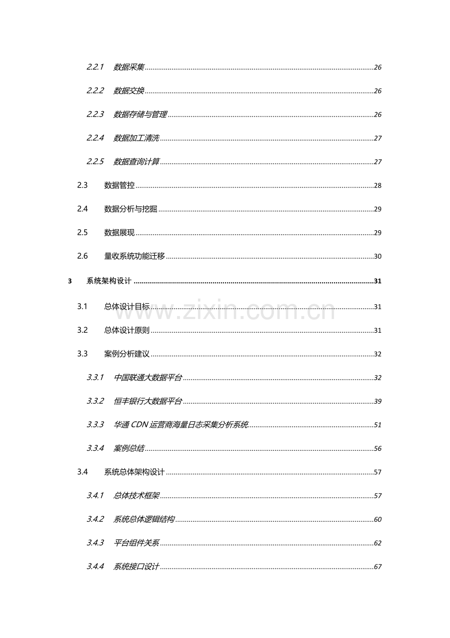 智慧城市集团大数据平台整体方案建议书v10编辑.docx_第3页