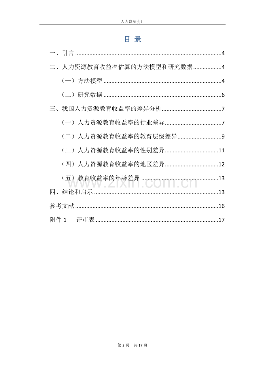 人力资源会计论文人力资源教育收益率估算及其差异分析.doc_第3页