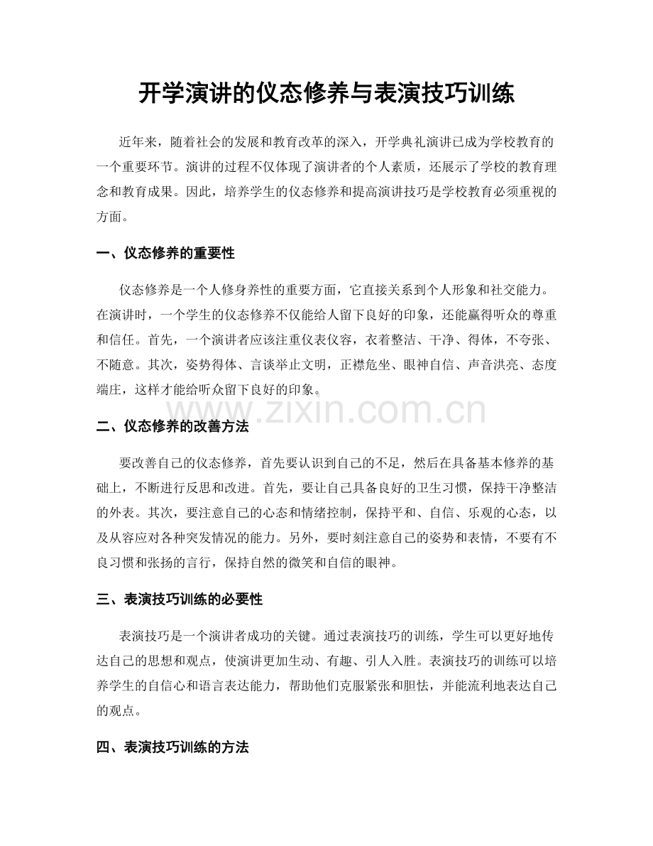 开学演讲的仪态修养与表演技巧训练.docx_第1页