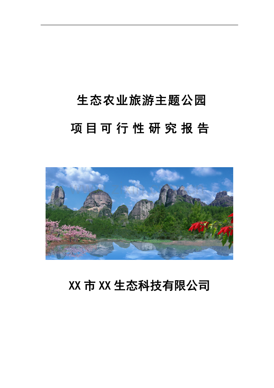 生态农业旅游主题公园项目可行性研究报告书.doc_第1页