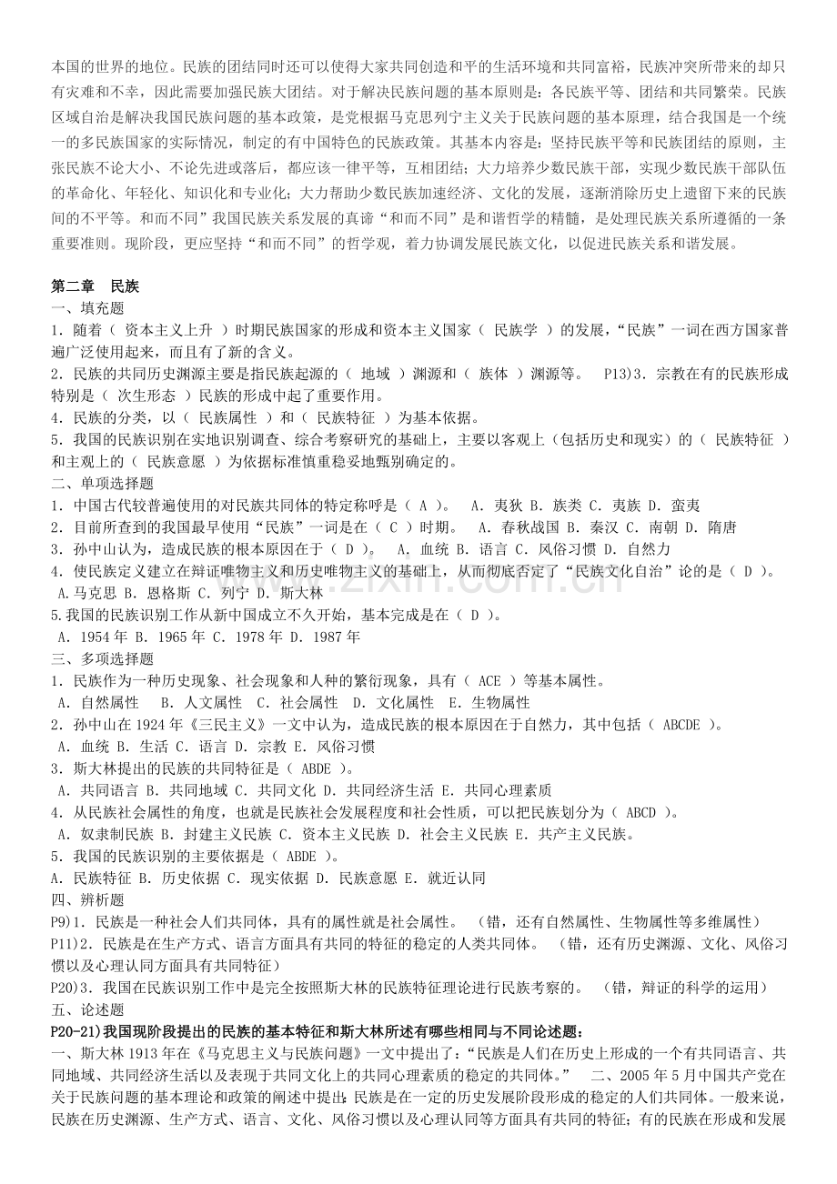 电大民族理论与民族政策本科期末总复习题考试资料小抄.doc_第2页