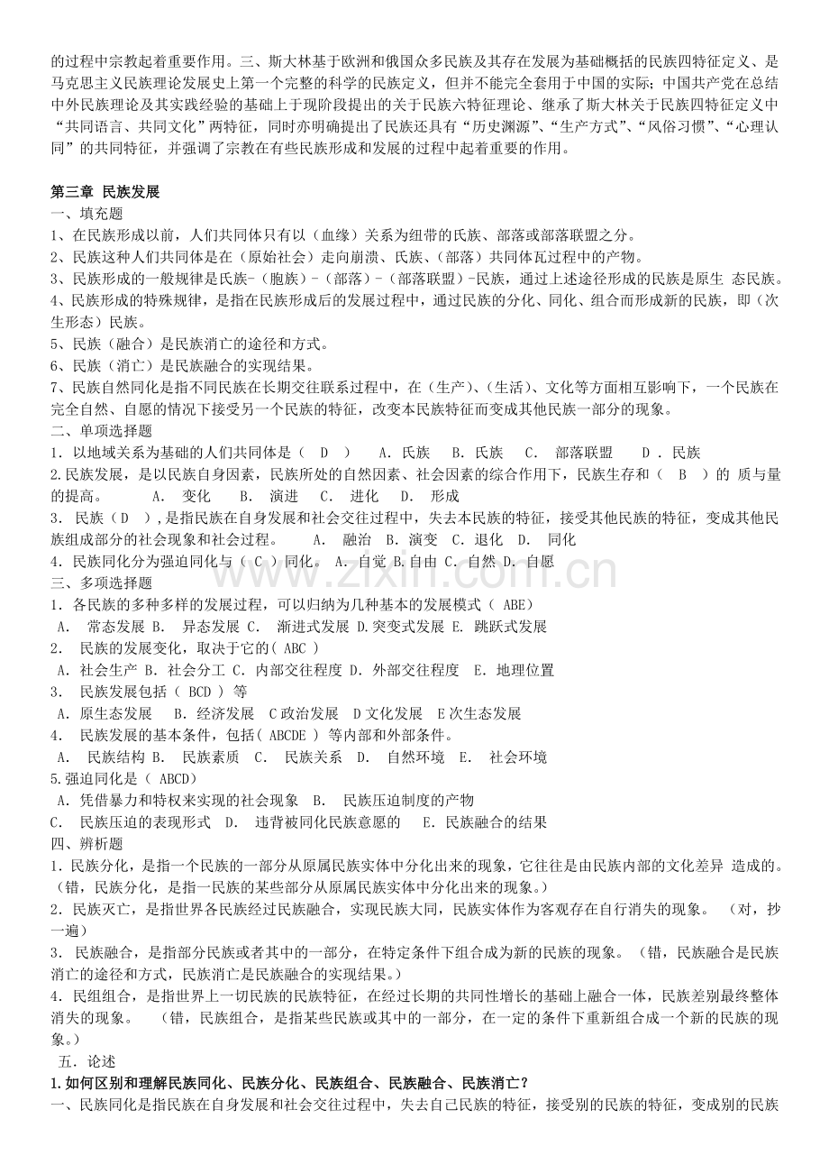 电大民族理论与民族政策本科期末总复习题考试资料小抄.doc_第3页