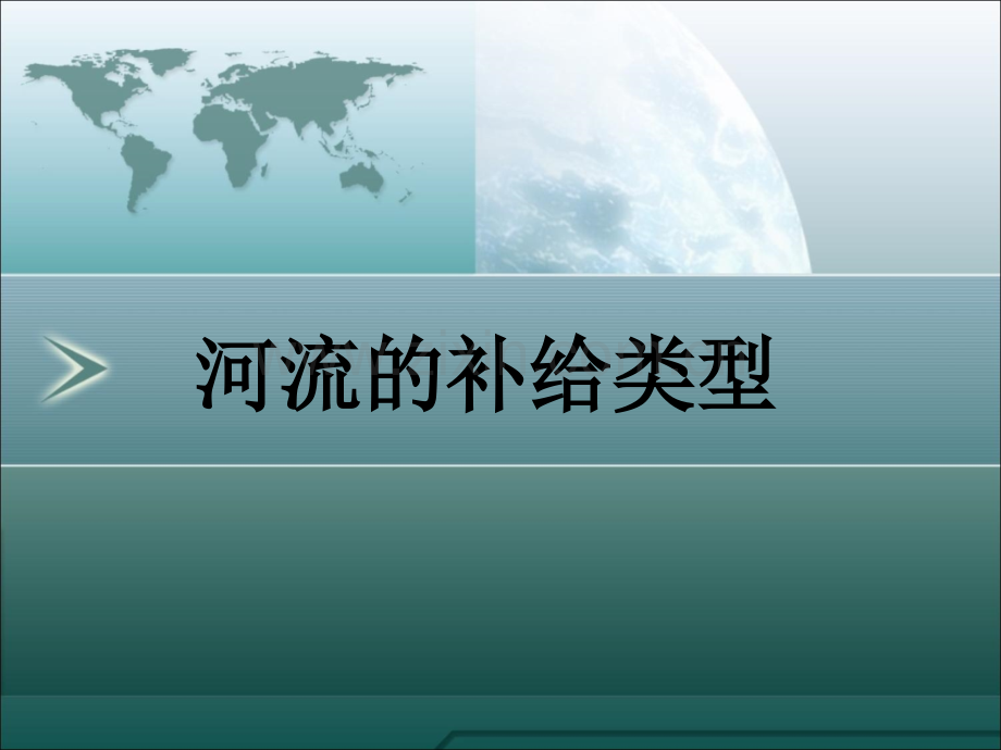 河流的补给类型与水文特征.pptx_第1页