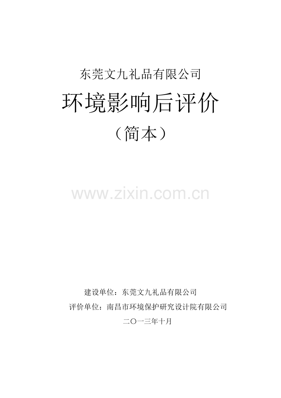 文九礼品有限公司建设环境后评估报告书.doc_第1页