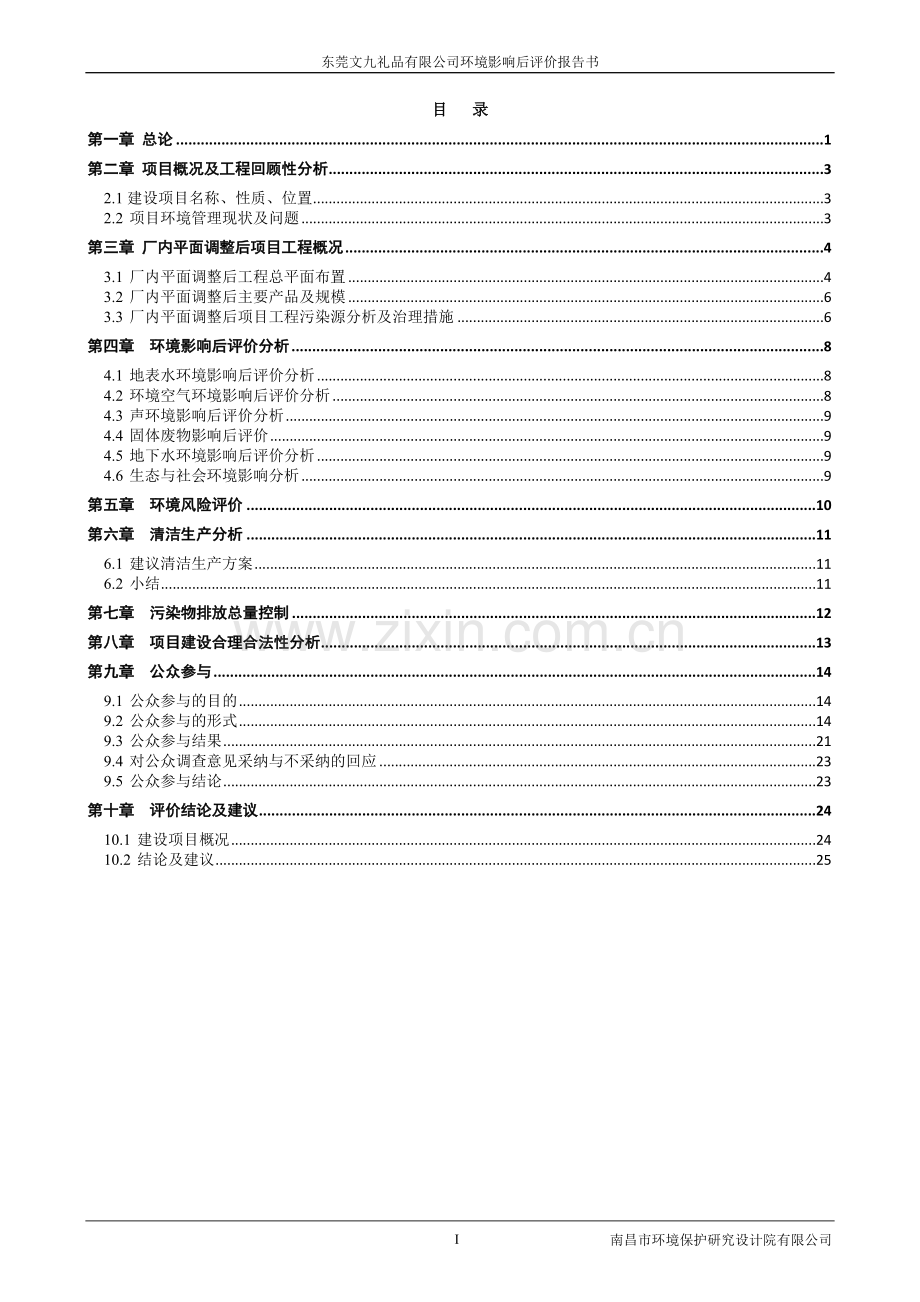 文九礼品有限公司建设环境后评估报告书.doc_第2页