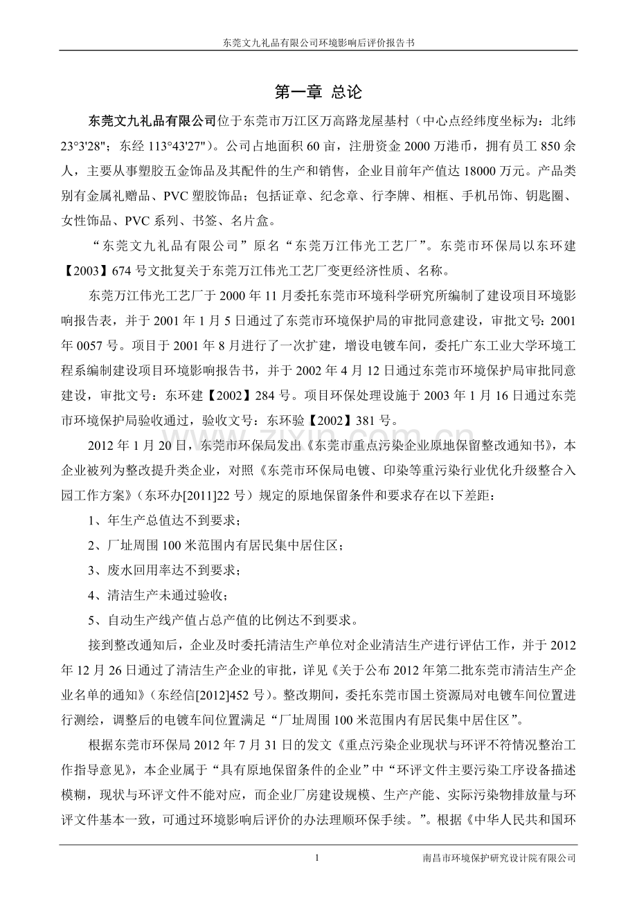 文九礼品有限公司建设环境后评估报告书.doc_第3页