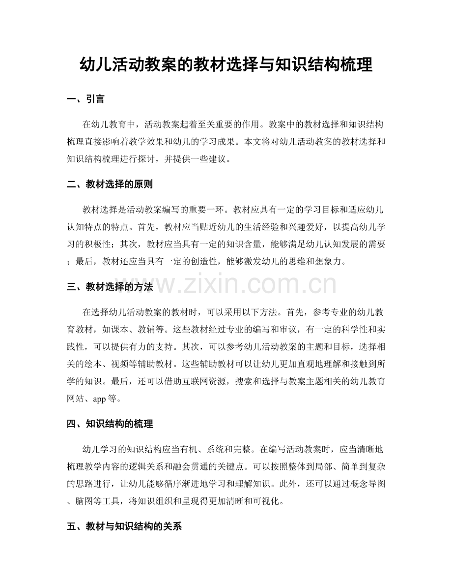 幼儿活动教案的教材选择与知识结构梳理.docx_第1页