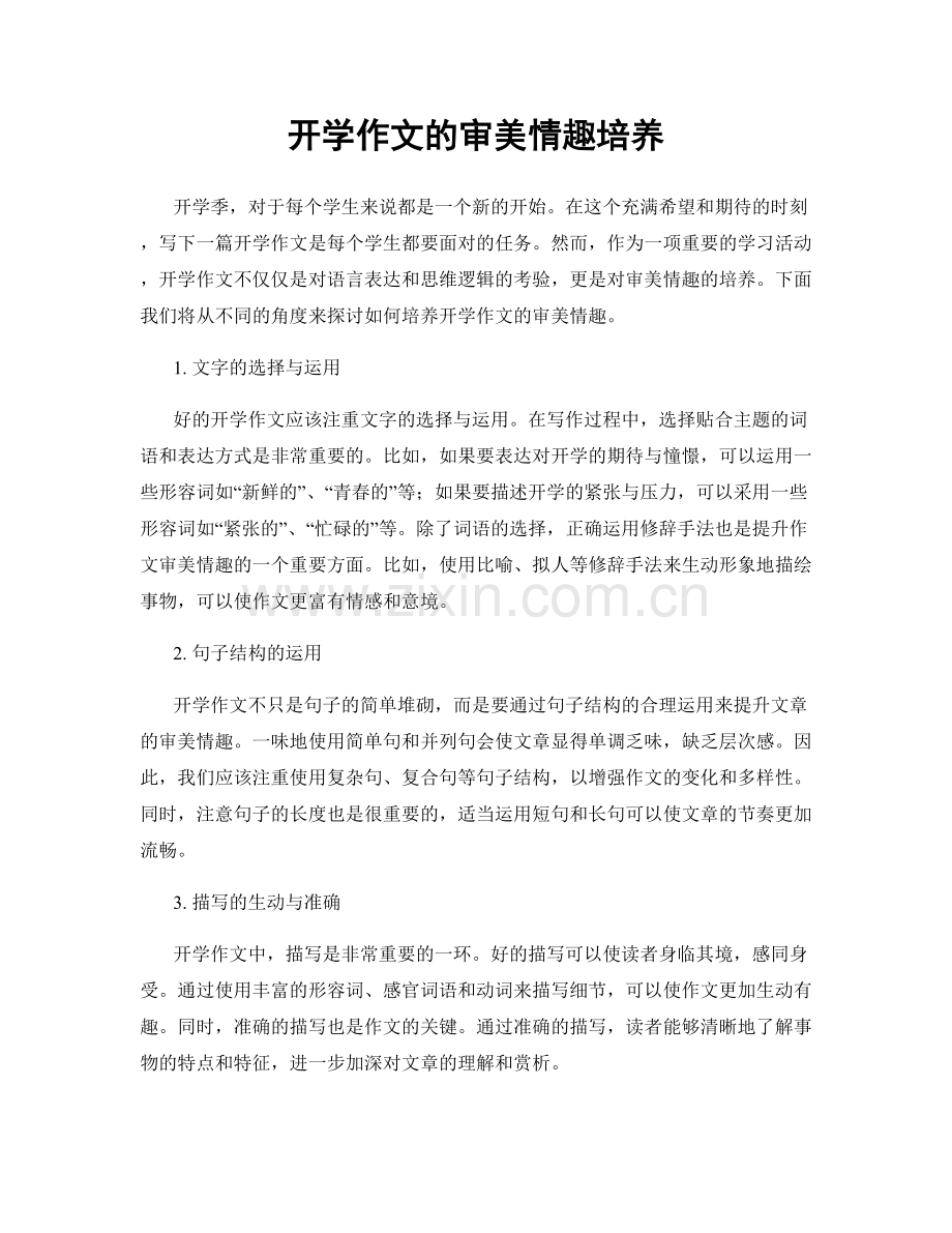 开学作文的审美情趣培养.docx_第1页