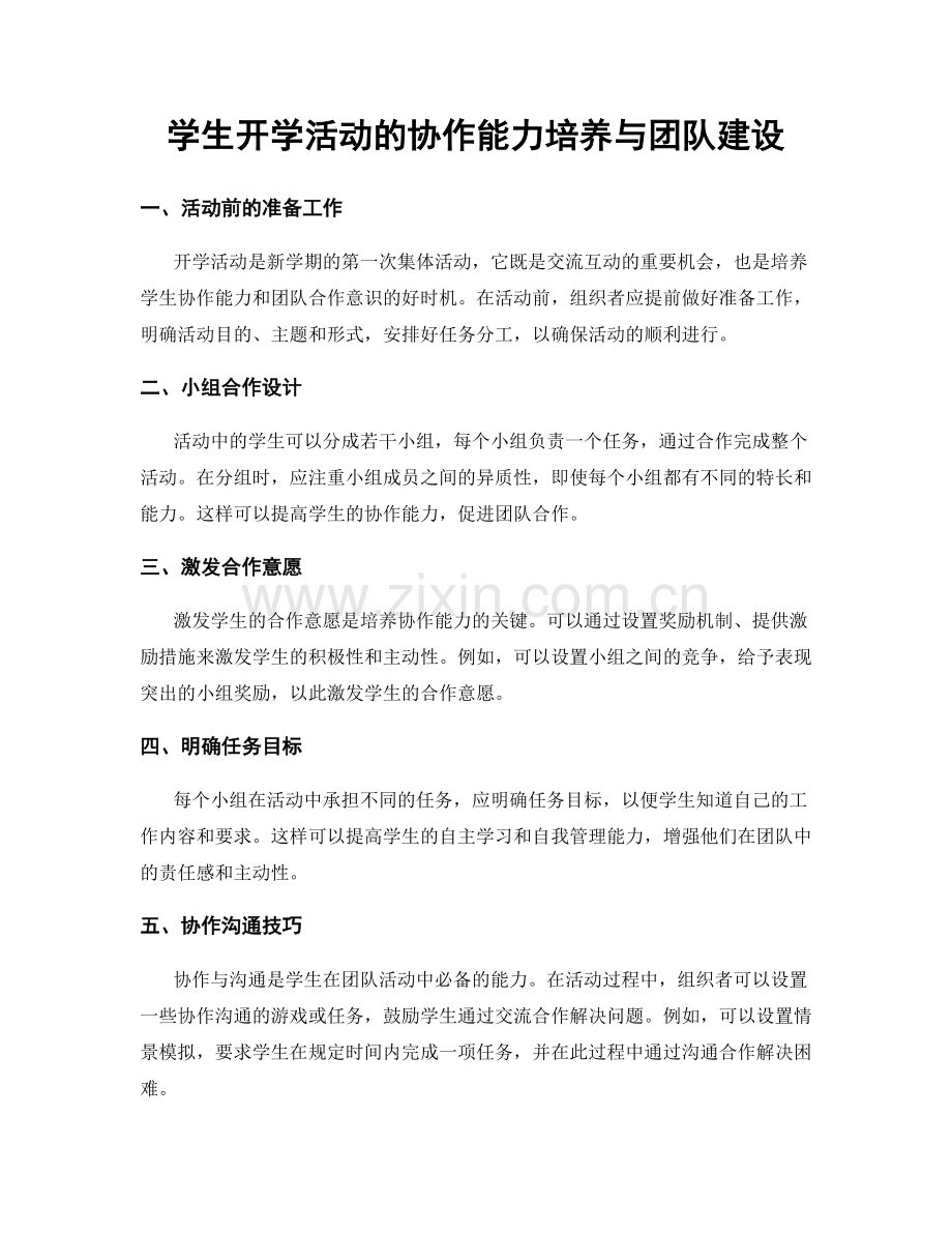 学生开学活动的协作能力培养与团队建设.docx_第1页