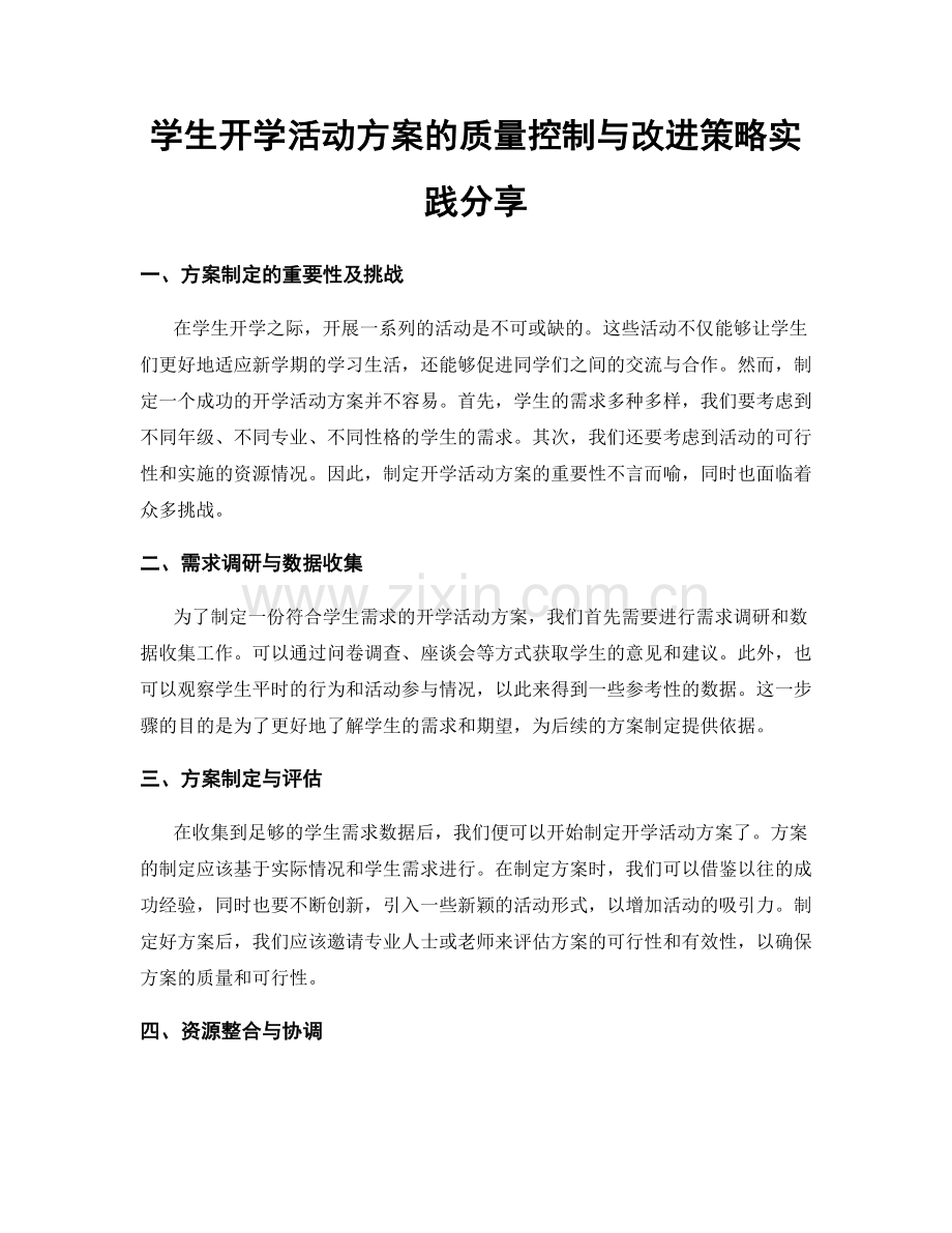 学生开学活动方案的质量控制与改进策略实践分享.docx_第1页