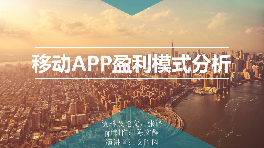 移动app的盈利模式.pptx_第2页